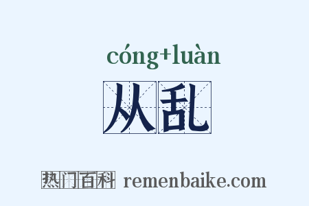 从乱是什么意思的图片